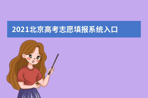2021北京高考志愿填报系统入口 登陆网址